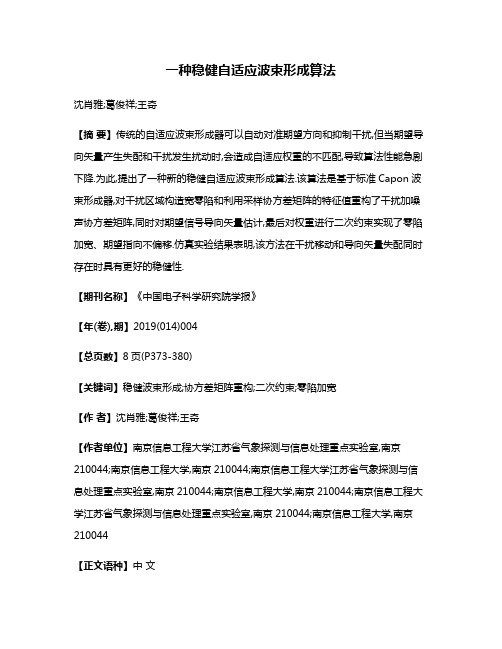 一种稳健自适应波束形成算法