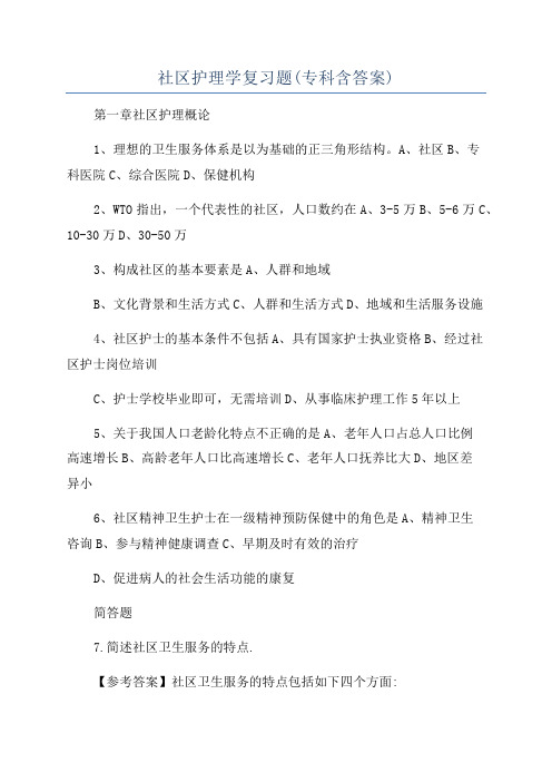 社区护理学复习题(专科含答案)