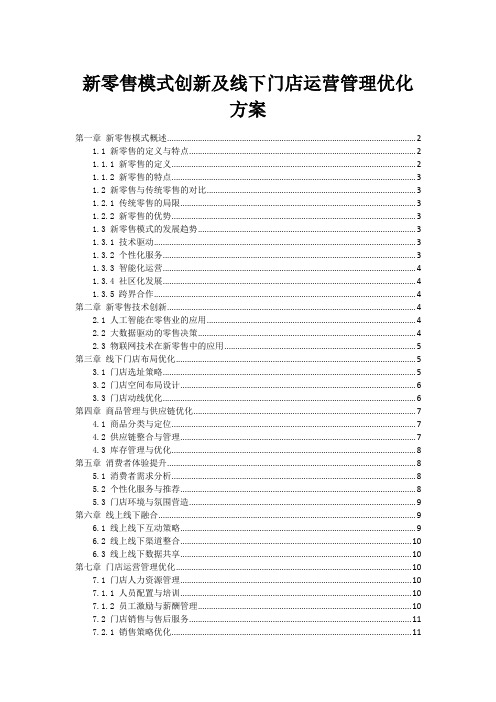 新零售模式创新及线下门店运营管理优化方案