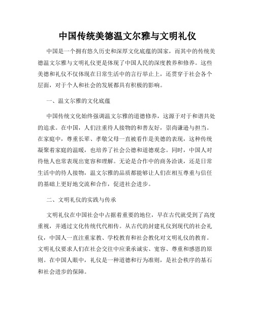 中国传统美德温文尔雅与文明礼仪