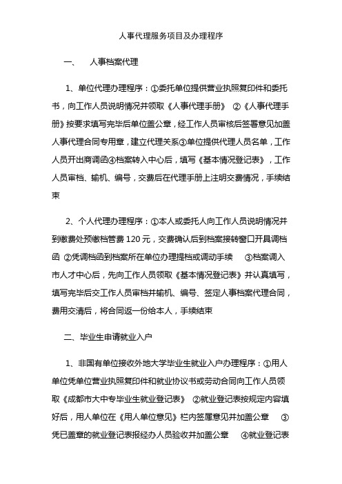 人事代理服务项目及办理程序