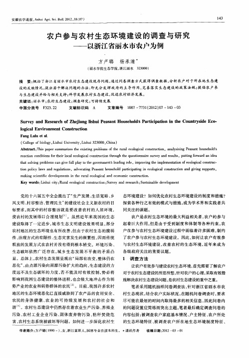 农户参与农村生态环境建设的调查与研究——以浙江省丽水市农户为例