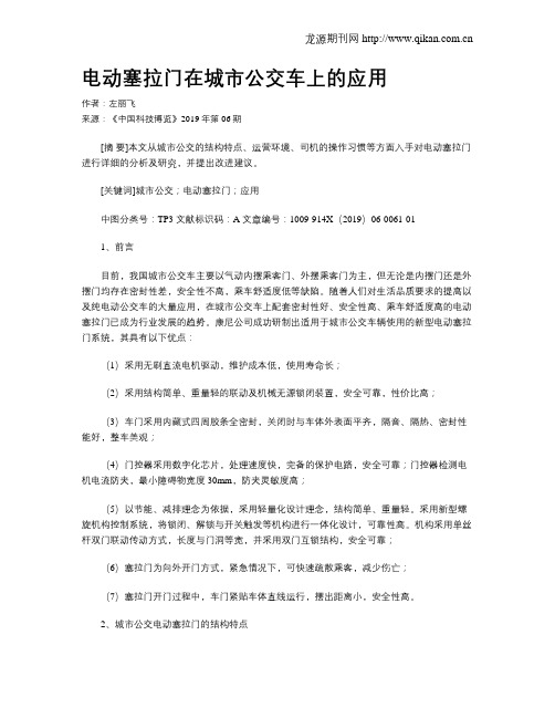 电动塞拉门在城市公交车上的应用