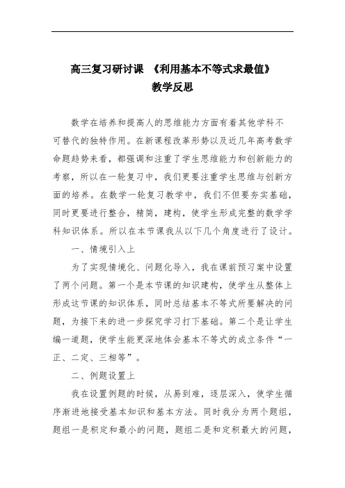 高三复习研讨课 《利用基本不等式求最值》教学反思