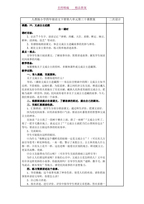 人教版小学四年级语文下册第八单元第三十课教案
