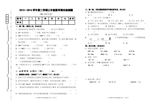 2013-2014学年第二学期三年级数学期末检测题