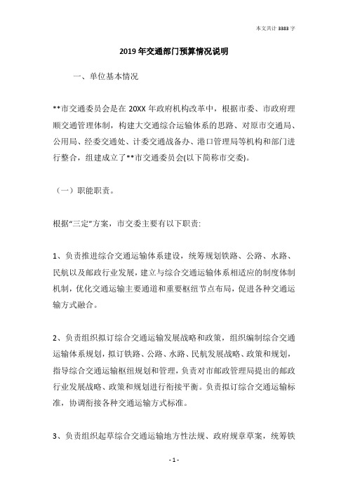 2019年交通部门预算情况说明
