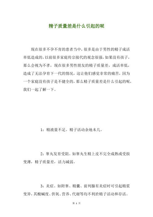 精子质量差是什么引起的呢