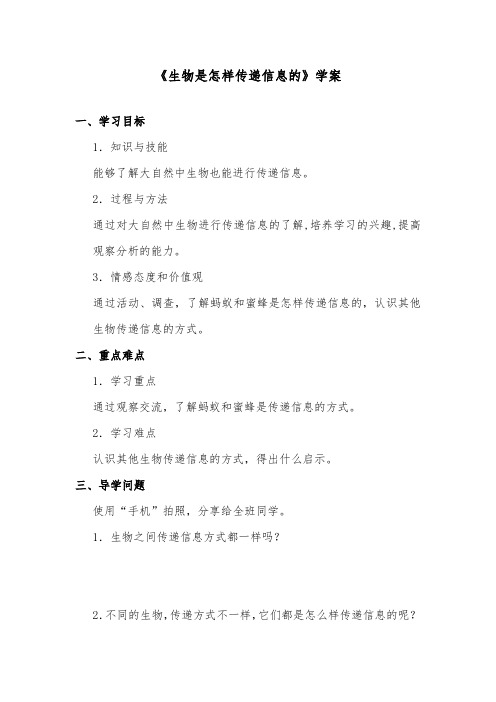 推荐精品小学科学青岛版(六三制)六年级下册《生物是怎样传递信息的》优质学案第二课时