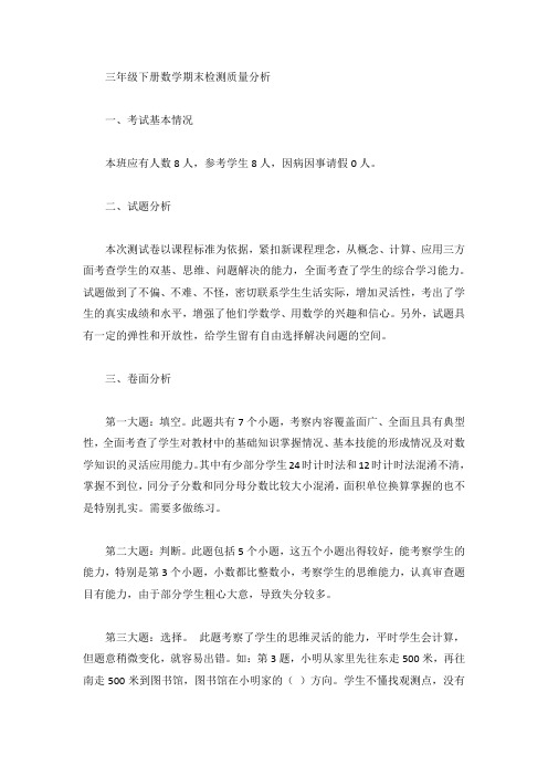 三年级下册数学期末检测质量分析