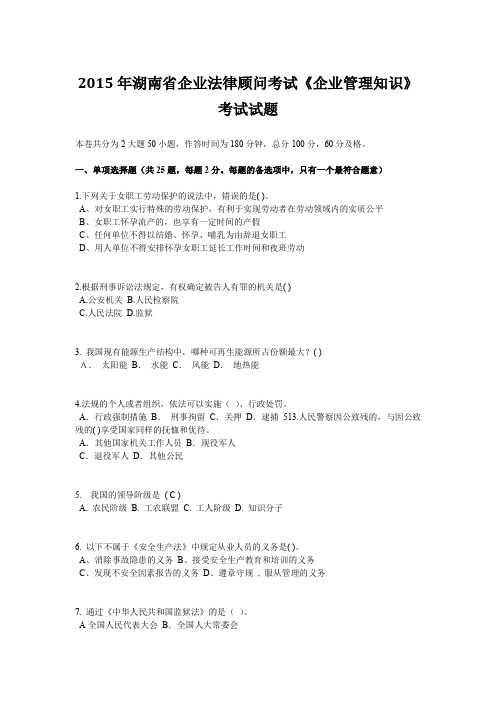 2015年湖南省企业法律顾问考试《企业管理知识》考试试题