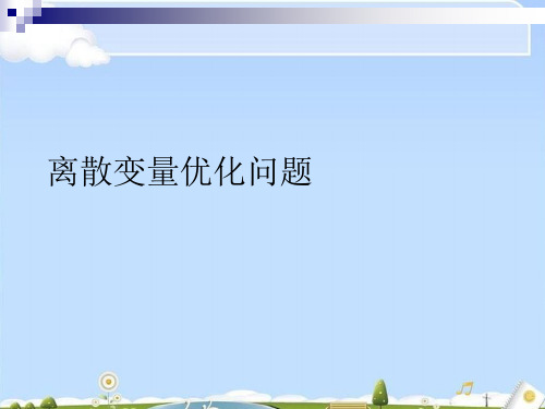 离散变量优化问题