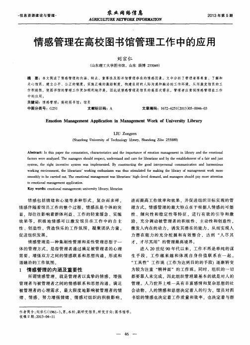 情感管理在高校图书馆管理工作中的应用