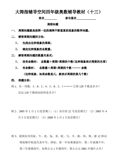 (周期问题)四年级奥数辅导教材(十三)