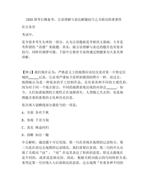 2018国考行测备考：言语理解与表达解题技巧之关联词的重要性