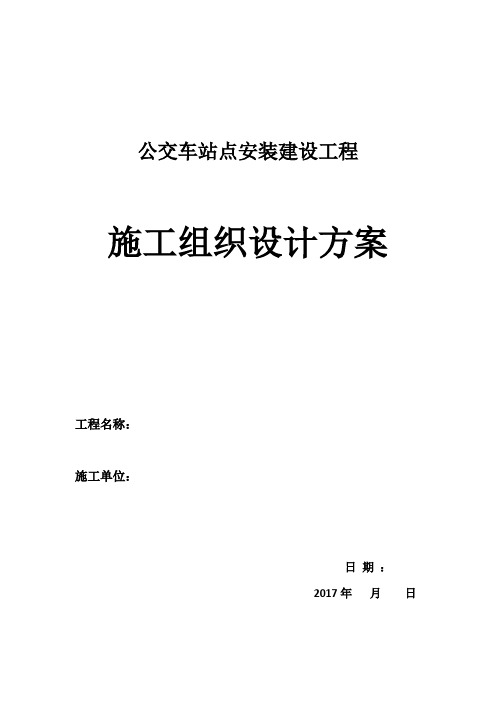 公交站施工方案