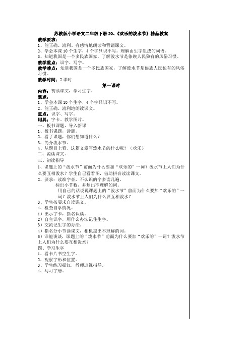 苏教版小学语文二年级下册20、《欢乐的泼水节》精品教案