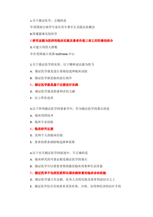 循证医学考试题库(附有真题)