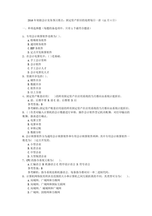 2016年初级会计实务预习要点：固定资产折旧的处理每日一讲(11月4日)