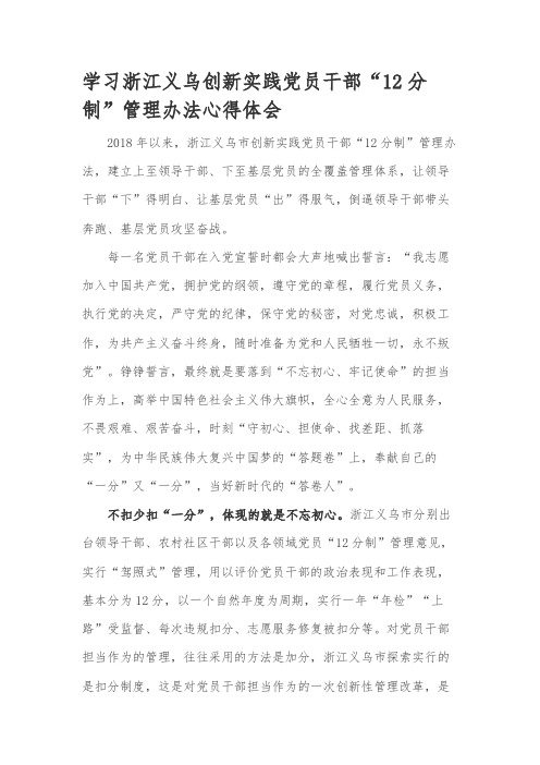 学习浙江义乌创新实践党员干部“12分制”管理办法心得体会