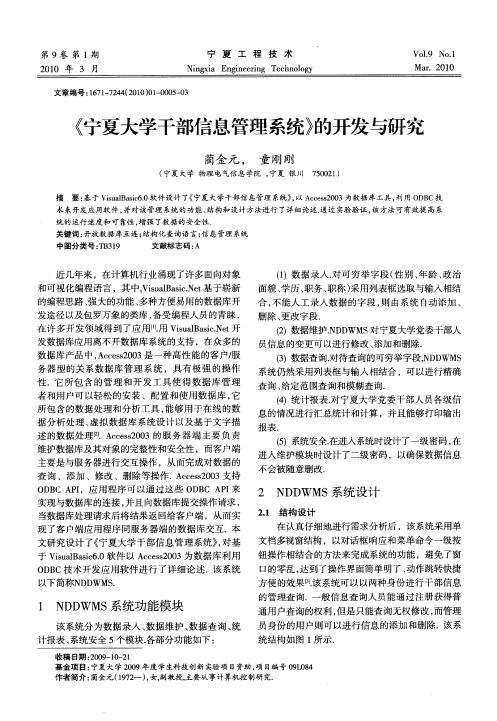 《宁夏大学干部信息管理系统》的开发与研究