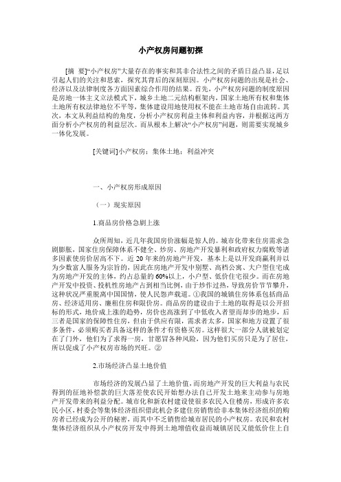 小产权房问题初探