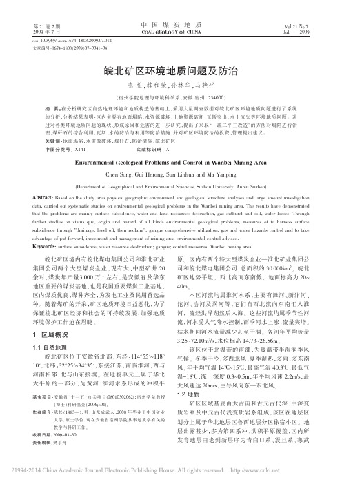 皖北矿区环境地质问题及防治_陈松