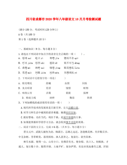 四川省成都市20-2020学年八年级语文10月月考检测试题