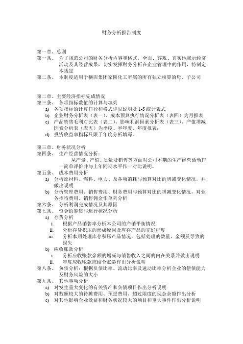 横化2002-23号：关于印发《财务分析报告制度》的通知