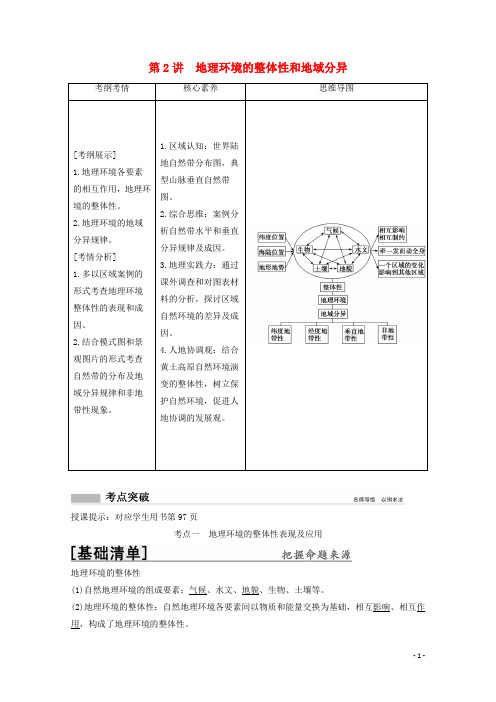 2022高考地理一轮复习第三章地理环境的整体性和区域差异第2讲地理环境的整体性和地域分异教学案中图版