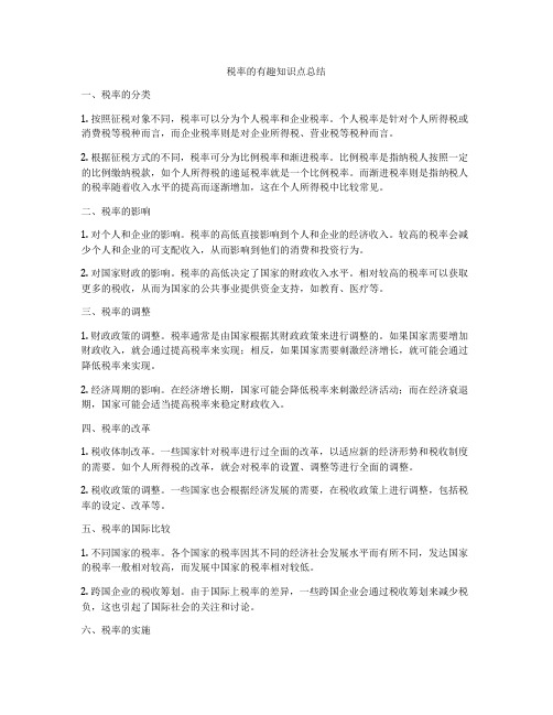 税率的有趣知识点总结