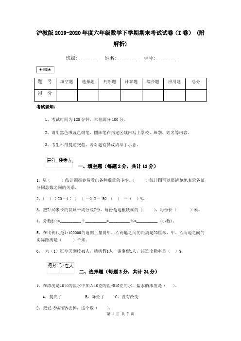 沪教版2019-2020年度六年级数学下学期期末考试试卷(I卷) (附解析)