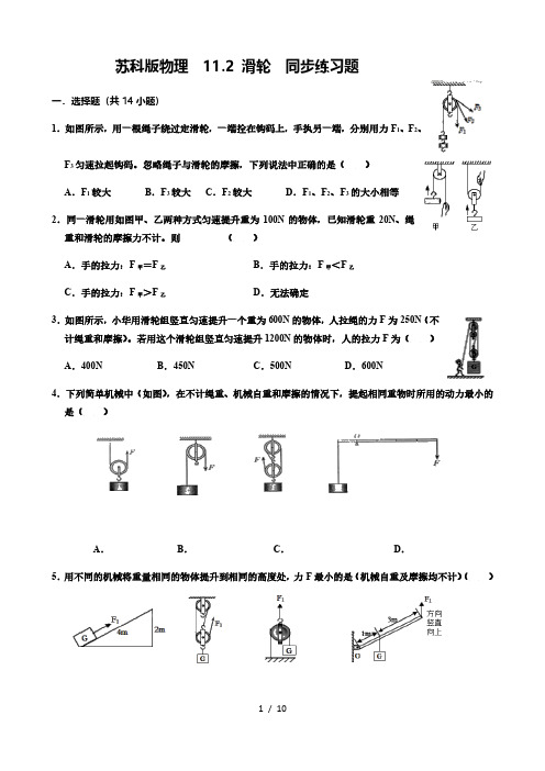 苏科版九年级物理  11.2 滑轮  同步练习题