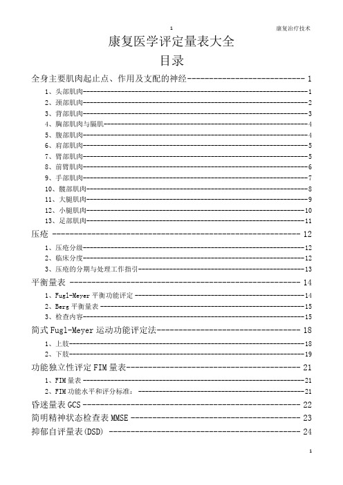 康复医学评定量表大全