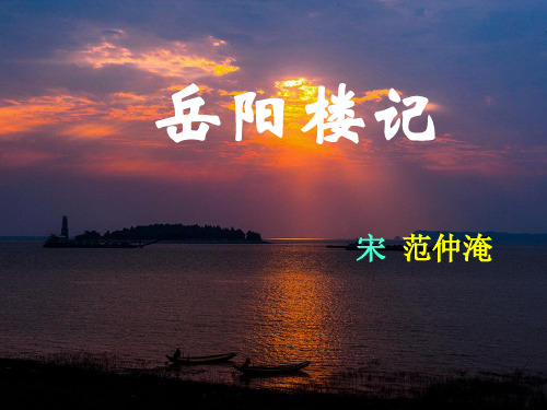 语文苏教版九年级上册岳阳楼记