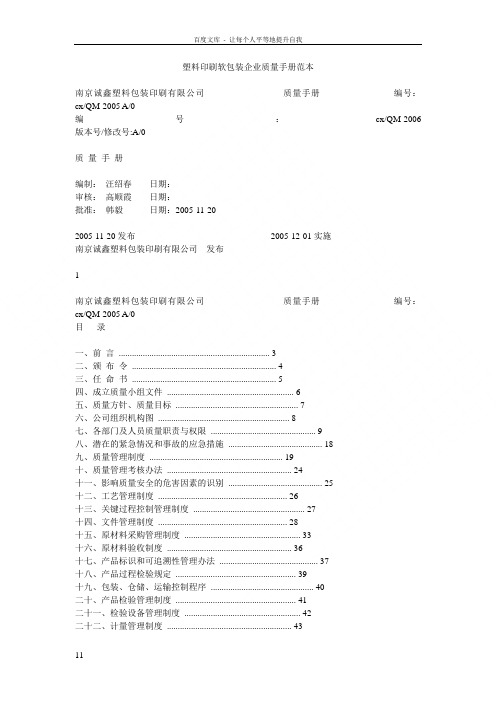 塑料印刷软包装企业质量手册范本