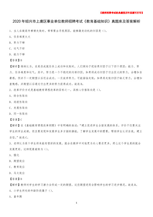 2020年绍兴市上虞区事业单位教师招聘考试《教育基础知识》真题库及答案解析