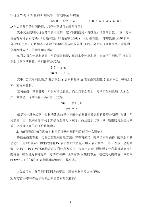 金融学课后习题答案(已打印)