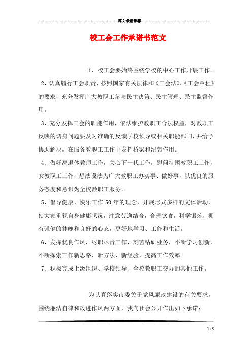 校工会工作承诺书范文