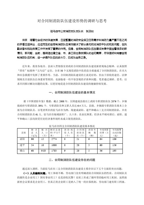 对公安合同制消防队伍建设形势的调