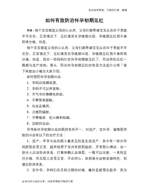 如何有效防治怀孕初期见红