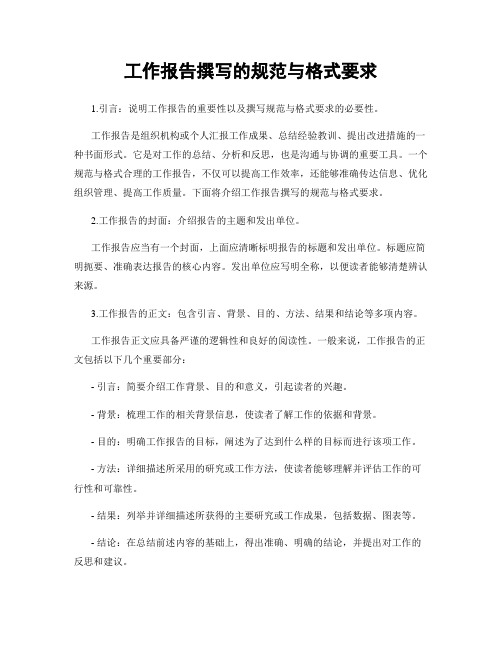 工作报告撰写的规范与格式要求