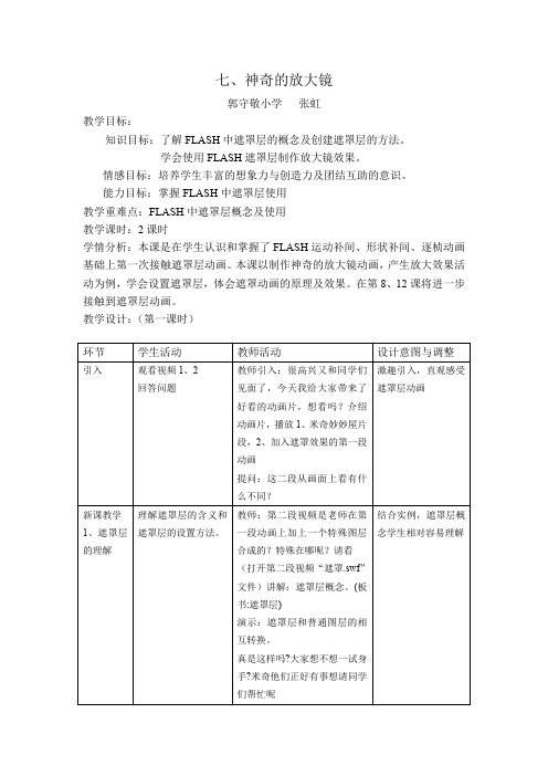 五年级上册信息技术教案 - 7、神奇的放大镜   冀教版