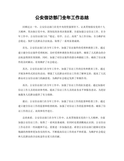 公安信访部门全年工作总结