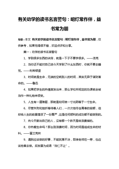 有关劝学的读书名言警句：明灯常作伴,益书常为朋