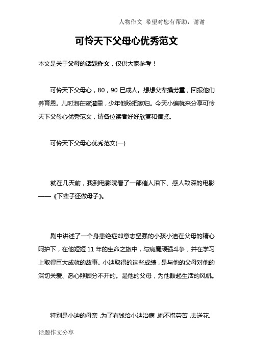 可怜天下父母心优秀范文