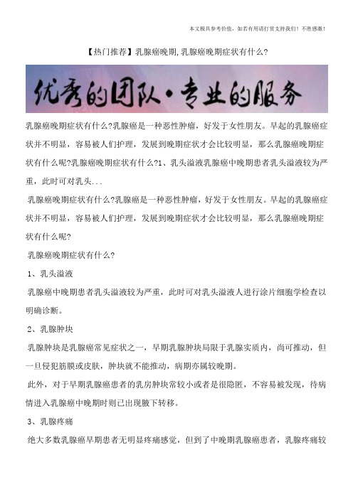 【热门推荐】乳腺癌晚期,乳腺癌晚期症状有什么？