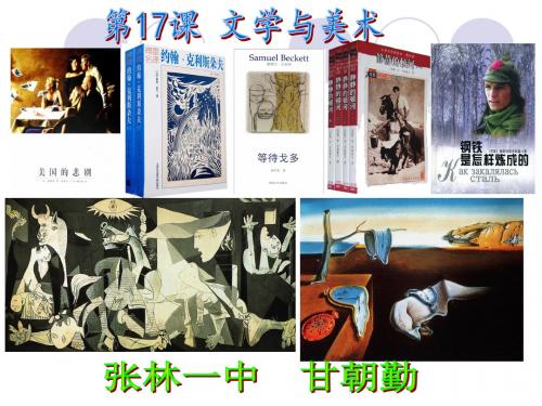 第17课文学与美术中华书局版九年级下册历史