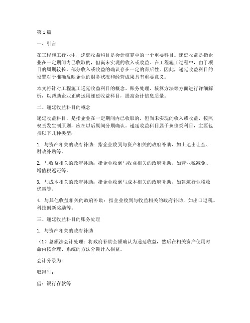 工程施工_递延收益科目(3篇)