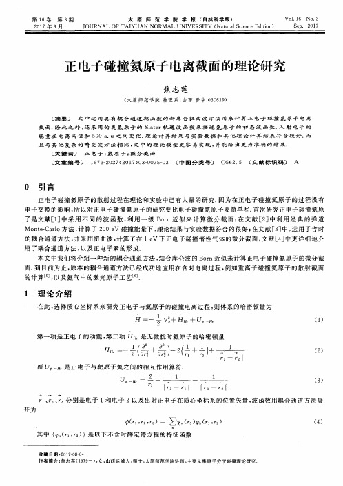 正电子碰撞氦原子电离截面的理论研究